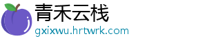 青禾云栈